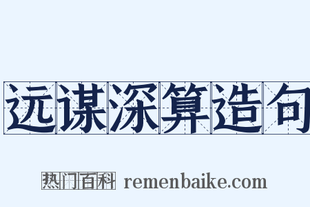 远谋深算造句是什么意思的图片